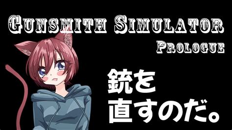 20230520【gunsmith Simulator Prologue】がんすみす！！！！ Youtube