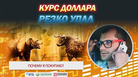 Курс доллара рухнул на 63 рубля. Что делать с акциями на Московской ...