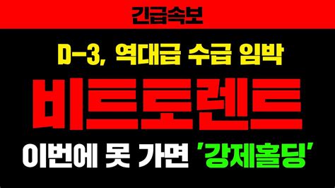 긴급속보 D 3 역대급 수급 임박 비트토렌트 이번에 못 가면 강제홀딩 비트토렌트 비트토렌트전망 비트토렌트코인