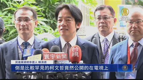 柯爆ait關切藍白合 賴清德：欠缺外交訓練 新唐人亞太電視台