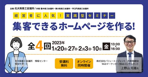 「集客できるホームページセミナー」2022年1月20日27日2月3日10日開催｜北大阪商工会議所pokecan2