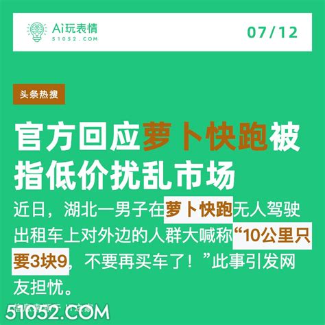 萝卜快跑低价扰乱市场 2024年7月12日 新闻 头条热搜 Ai玩表情