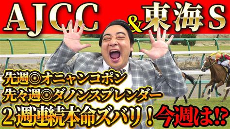 【ajcc 東海s】2週連続本命ズバリ！絶好調斉藤の競馬予想！ 芸能人youtubeまとめ