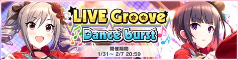 バンナム、『デレステ』で「視線くぎづけ バレンタインガールズガシャ」とイベント「live Groove Dance Burst」を開始