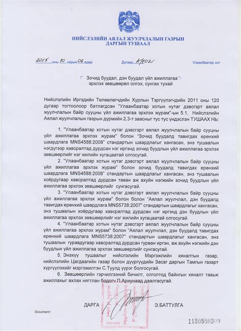 ЗОЧИД БУУДАЛ, ДЭН БУУДАЛ ҮЙЛ АЖИЛЛАГАА ЭРХЛЭХ ЗӨВШӨӨРӨЛ ОЛГОХ, СУНГАХ ...