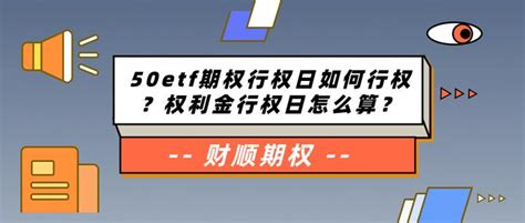 50etf期权行权日如何行权？权利金行权日怎么算？ 知乎