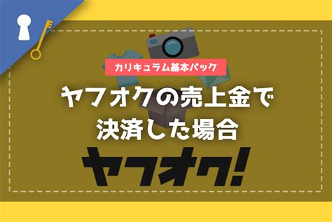 保護中 【基本パック】 ヤフオクの売上金で決済した場合 スマート確定申告