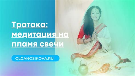 Тратака: медитация на свечу - YouTube