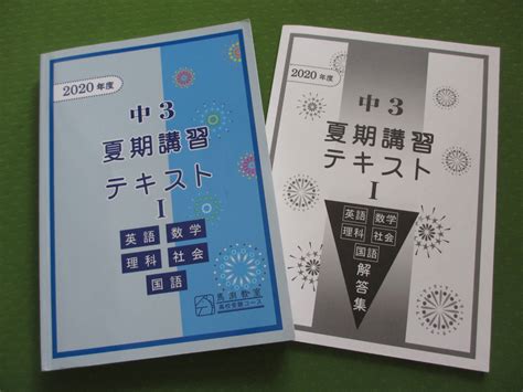 馬渕教室高校受験コース2020年度中3夏期講習テキスト5教科＋解答集Ⅰ高校受験｜売買されたオークション情報、yahooの商品情報を