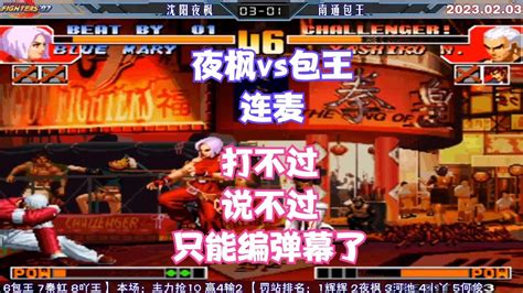 拳皇97 夜枫vs包王 又连麦了 夜枫：包王打97不爱还手 也不爱吱声 Youtube