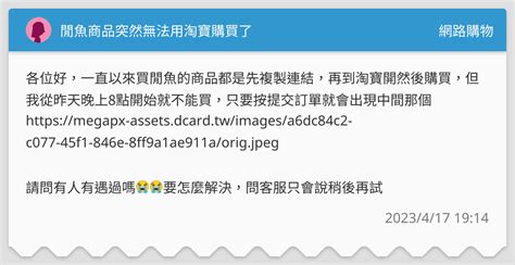 閒魚商品突然無法用淘寶購買了 網路購物板 Dcard