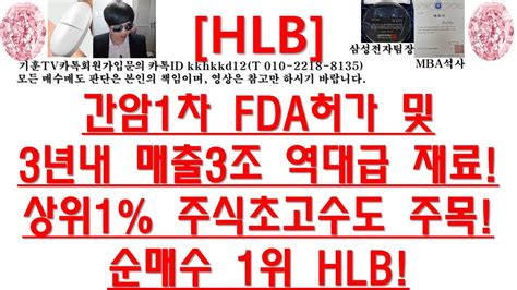 주식투자 Hlb간암1차 Fda허가 및 3년내 매출3조 역대급 재료상위1 주식초고수도 주목 순매수 1위 Hlb