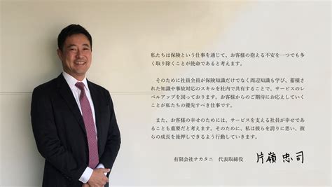 代表挨拶 有限会社ナカタニ