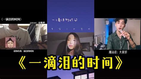 【抖音合集】翻唱《一滴泪的时间》原唱：赵紫骅『请你给我一滴泪的时间 听你形容他狠心的脸』 Youtube