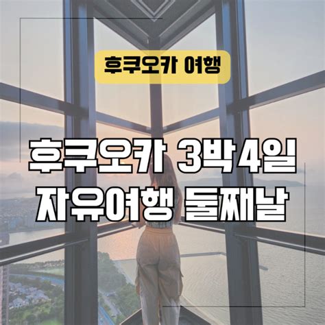 3박4일 후쿠오카 자유여행 여행코스 둘째날 료칸 조식 긴린코 유후인노모리 모모치해변 후쿠오카타워 이치란 네이버 블로그