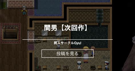 間男【次回作】 同人サークルgyu Gyu の投稿｜ファンティア[fantia]