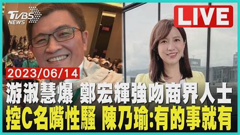 【發燒話題】游淑慧爆 鄭宏輝強吻商界人士 控名嘴 陳乃瑜：有的事就有 Youtube