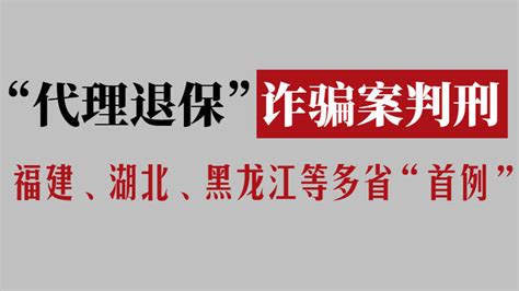 多省首例！“代理退保”诈骗案被判刑：如何堵住套利空间，是关键~ 保险业 新浪新闻