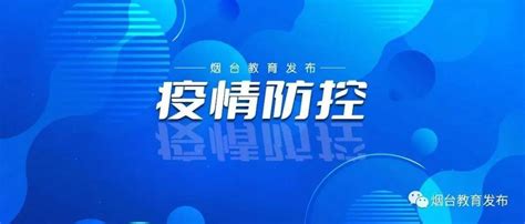 山东新增本土确诊病例1例、本土无症状感染者13例 隔离 全省 烟台