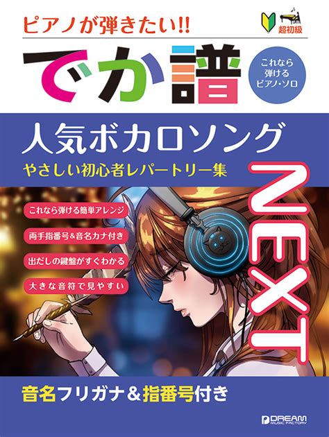 楽天ブックス 超初級 ピアノが弾きたい でか譜 《人気ボカロソング》 Next やさしい初心者レパートリー集 音名フリガナand指番号付き