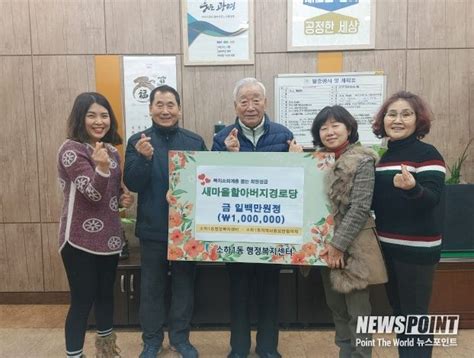 광명시 소하1동 소외계층을 위해 새마을할아버지 경로당에서 100만 원 기부