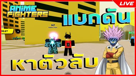 🔴[live] Roblox Anime Fighters Simulator หาตัวลับเพิ่ม แบกดัน 72 Youtube