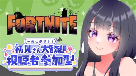 [fortnite]🦋れなここ参加型🌻初見さん 常連さん コメント大歓迎☺️🤍 Fortnite フォートナイト フォトナ 初見さん大歓迎 女性配信 雑談配信 垂れ流し配