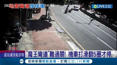 魔王彎道真要命！中壢環北路彎道逼近90度 車速過快易打滑 機車難過關打滑翻5圈才停│記者 石明啟 賴懿慈│【live大現場