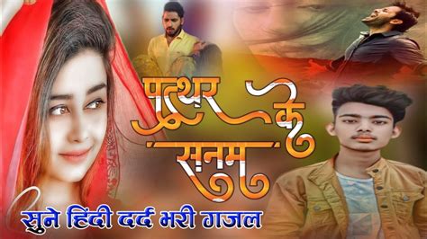 Patthar Ke Sanam Tune Kaif Khan पत्थर के सनम Dard Bhari Ghazal Youtube