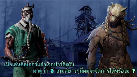 Dead By Daylight Mobile L เมื่อเล่นคิลเลอร์แล้วเจอตี้ 4 ทั้ง 2 เกมส์มา