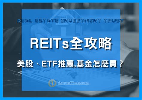 REITs是什麼意思基金投資管道怎麼買賣台股 美股ETF推薦清單一次告訴你2024最新