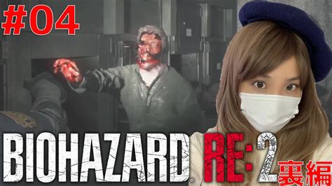 04バイオハザードre2裏女性実況プレイ顔出しレオン編裏z版 Youtube