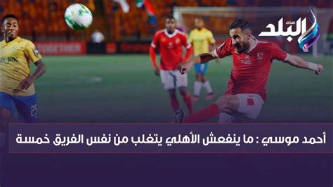 أحمد موسي ينفعل على الهواء ما ينفعش الأهلي يتغلب من نفس الفريق خمسة