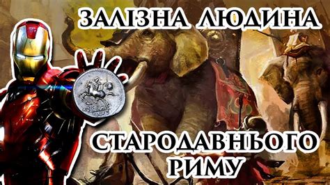 Залізна ЛЮДИНА стародавнього РИМУ - YouTube