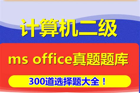 2023年计算机二级ms Office真题题库！300道选择题大全！ 阿福课堂