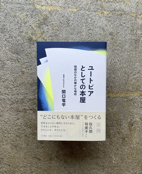 スタンダードブックストア On Twitter 独立書店を立ち上げ、反差別をかかげた果敢な発言でも注目される「本屋lighthouse」の