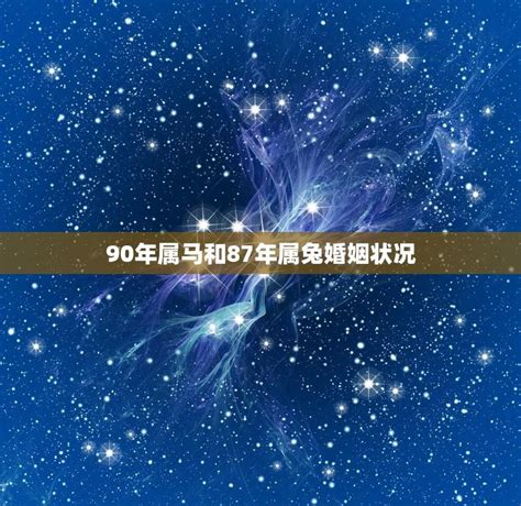 90年属马和87年属兔婚姻状况如何化解属相不合的婚姻危机 星辰运势