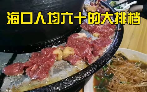 海口探店vlog 大排档烤涮牛肉人均60左右，招牌湿牛河配上调配的蘸料绝了！ 哔哩哔哩