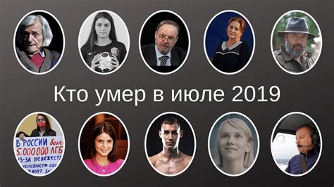 Кто умер в июле 2019 - YouTube