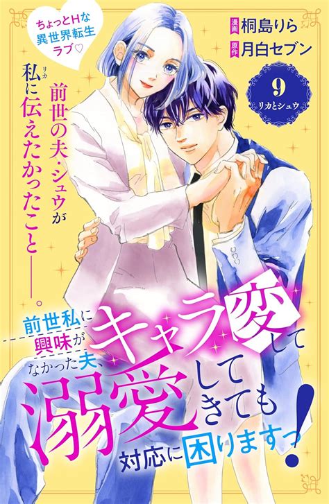 前世私に興味がなかった夫、キャラ変して溺愛してきても対応に困りますっ！ 分冊版（9） 異世界ヒロインファンタジー 桐島りら 月白セブン マンガ Kindleストア Amazon