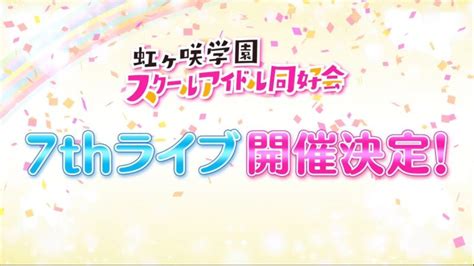 【朗報】虹ヶ咲、7thライブ開催決定！！！！ ラブライブ！まとめ ぷちそく！！