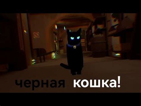 Прохожу малыш в желтом черная кошка финал YouTube