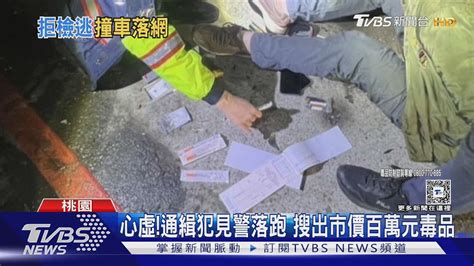 別跑 毒品通緝犯逆向蛇行 闖燈撞車遭逮｜tvbs新聞 Tvbsnews01 Youtube