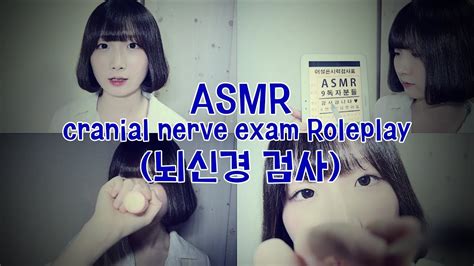 한국어 Asmr Asmr Korean Cranial Nerve Exam Roleplay 뇌신경 검사 Youtube