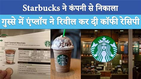 Starbucks ने नौकरी से निकाला तो गुस्साए एंप्लॉय ने लिया बदलालीक कर