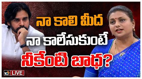 Live Minister Roja Counter To Pawan Kalyan పవన్‌ కల్యాణ్‌పై మంత్రి