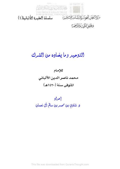 تحميل كتاب التوحيد وما يضاده من الشرك للإمام محمد ناصر الدين الألباني