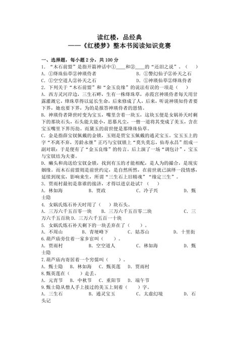 整本书阅读《红楼梦》知识竞赛 2022 2023学年统编版高中语文必修下册（含答案） 21世纪教育网