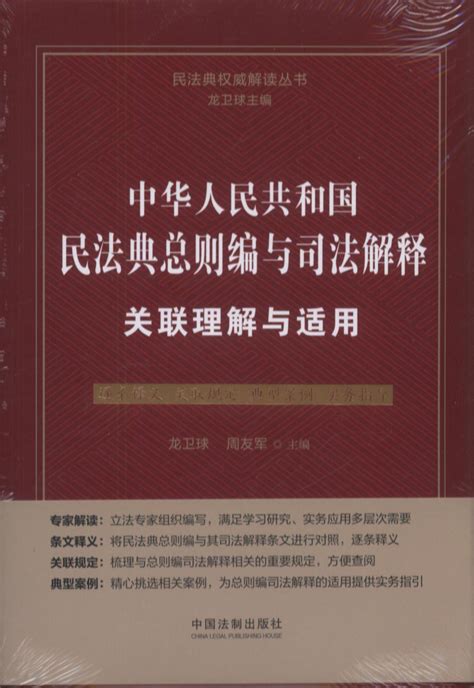 中华人民共和国民法典总则编与司法解释关联理解与适用