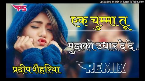 Ek Chumma Tu Mujhko Udhar De De Dj Remix Song।। 4d Vibration Bass Mix। एक चुम्मा तू मुझको उधार